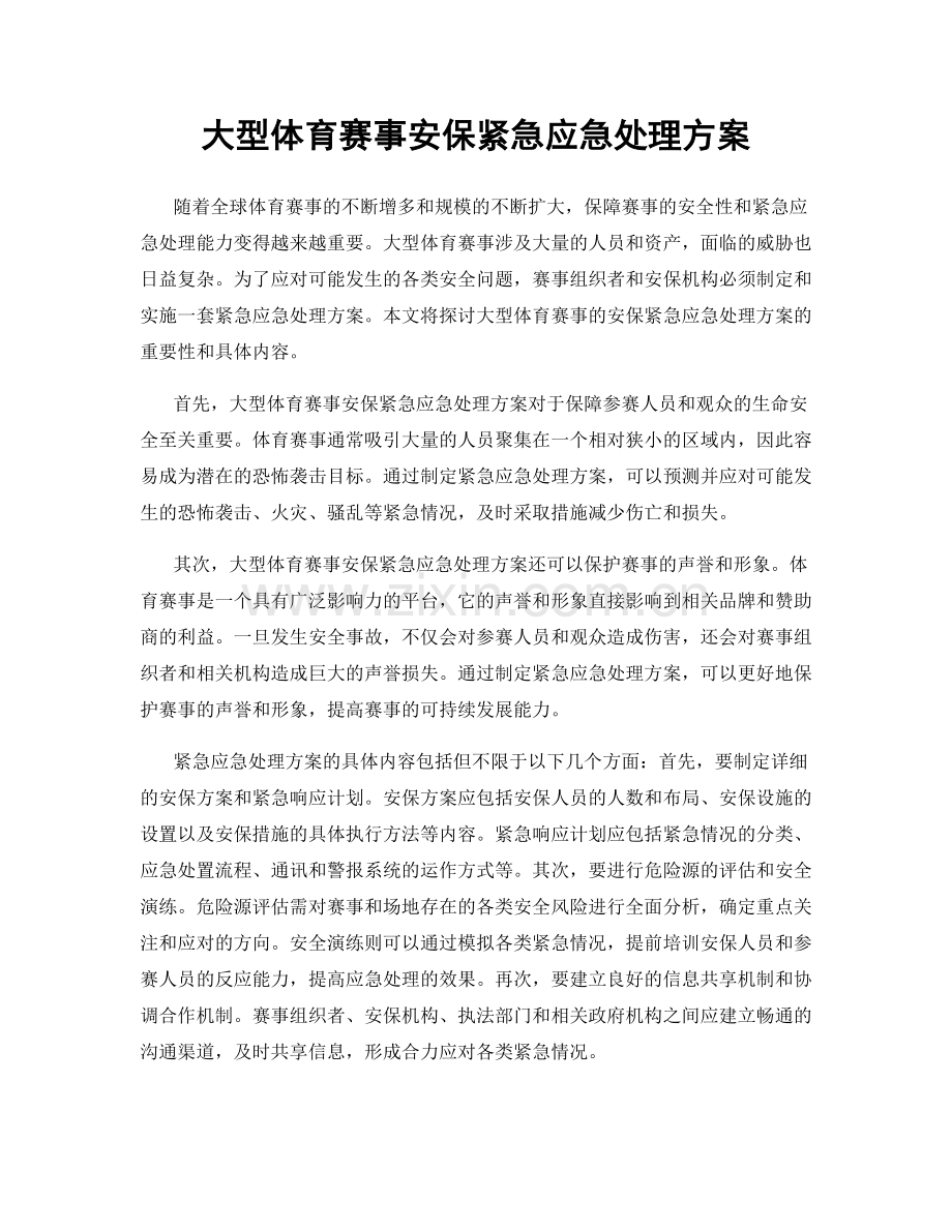 大型体育赛事安保紧急应急处理方案.docx_第1页