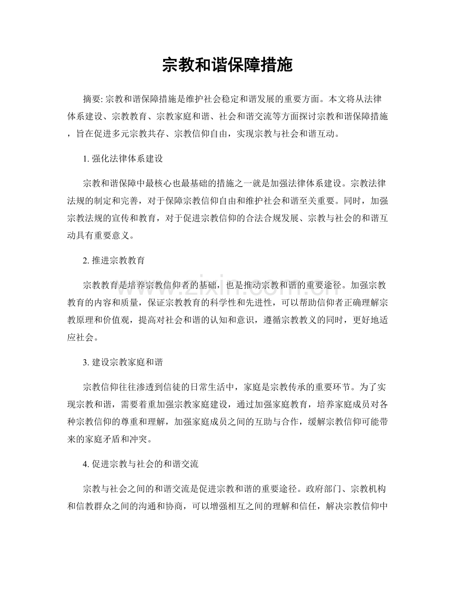 宗教和谐保障措施.docx_第1页