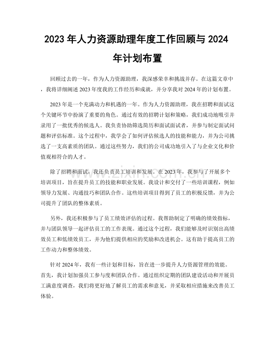 2023年人力资源助理年度工作回顾与2024年计划布置.docx_第1页