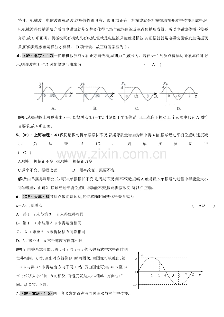 高中物理机械振动机械波习题含答案解析.doc_第2页