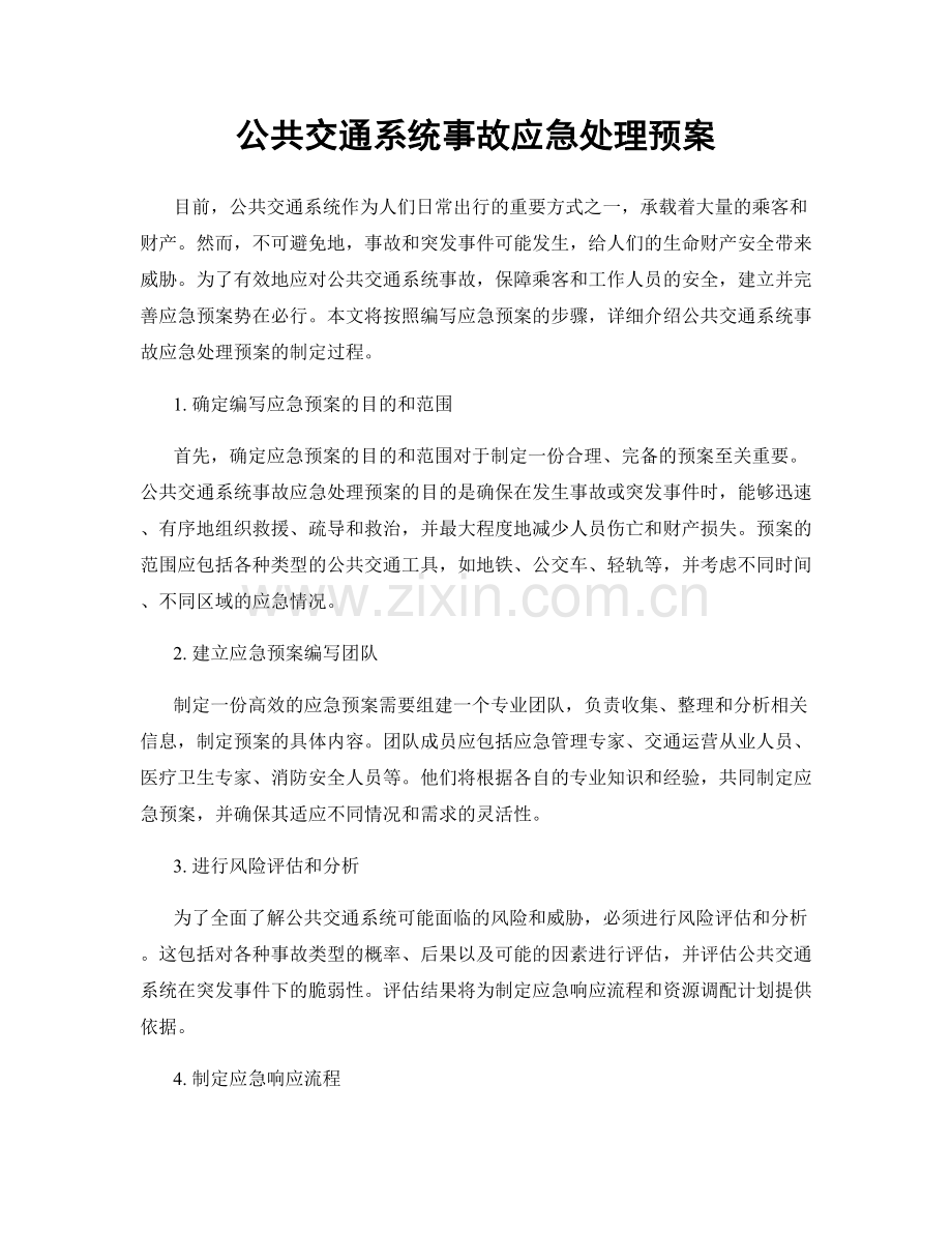 公共交通系统事故应急处理预案.docx_第1页