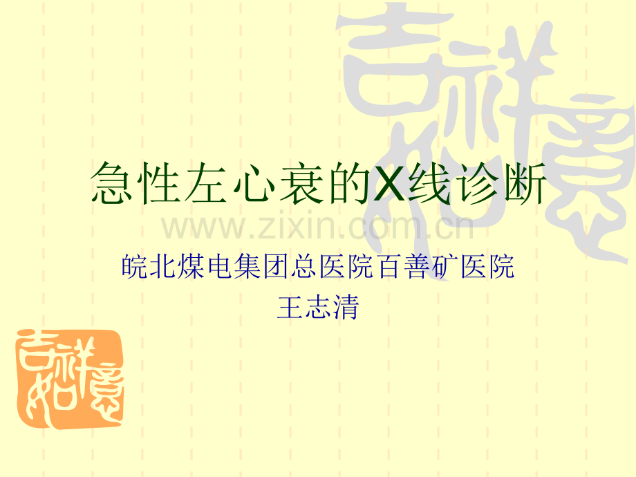 急性左心衰的X线诊断.ppt_第1页