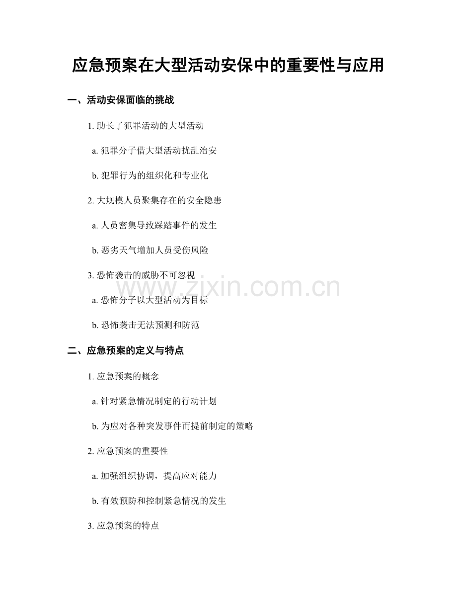 应急预案在大型活动安保中的重要性与应用.docx_第1页