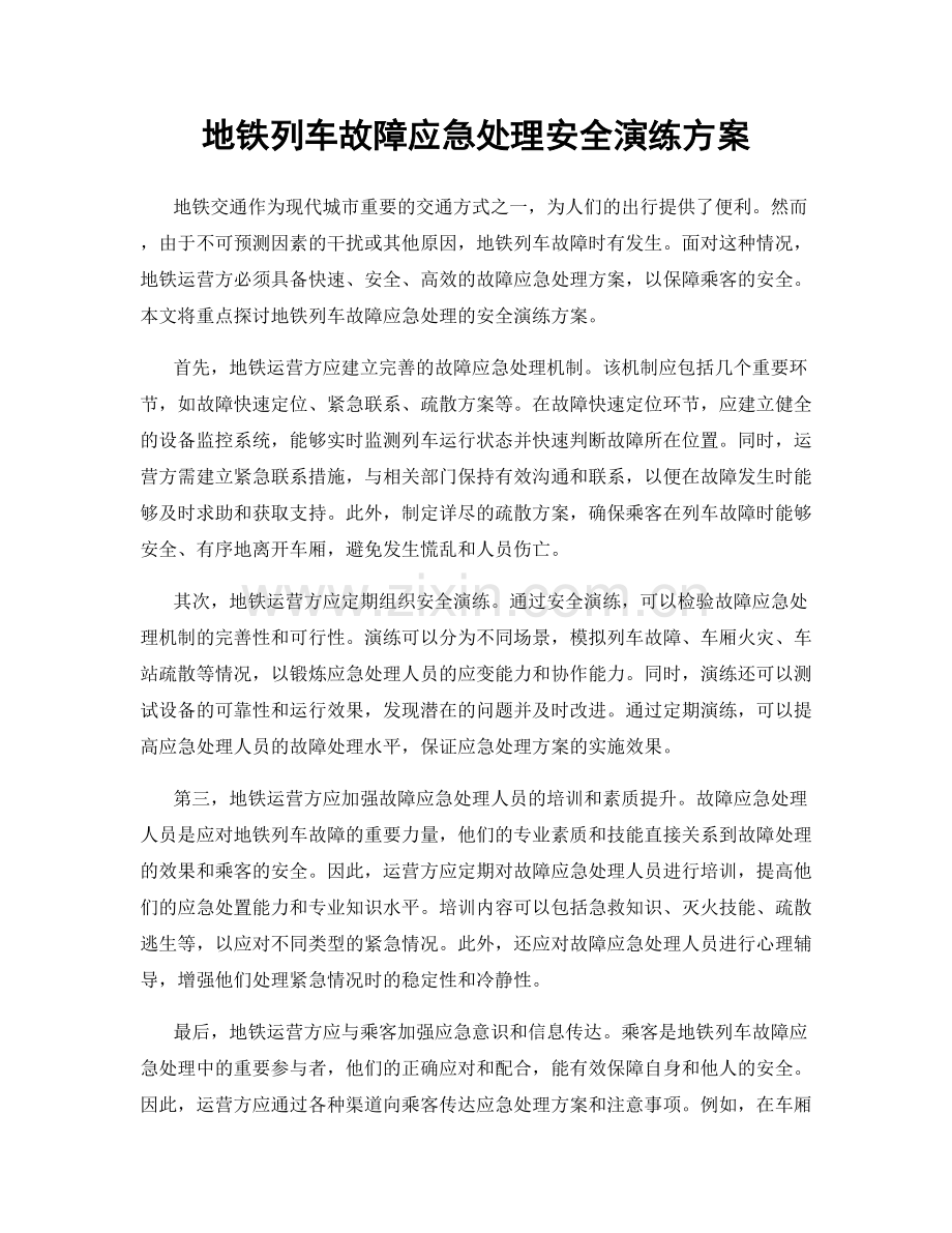 地铁列车故障应急处理安全演练方案.docx_第1页