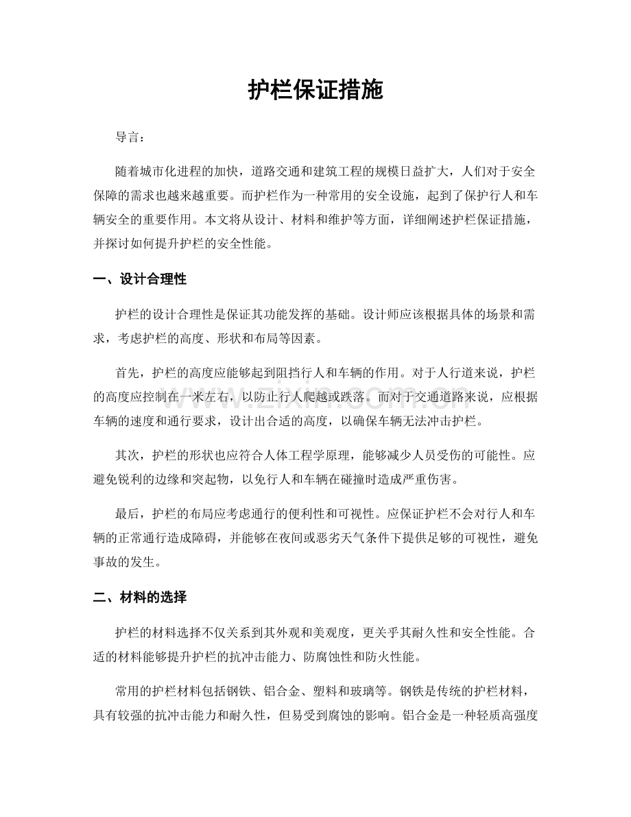 护栏保证措施.docx_第1页