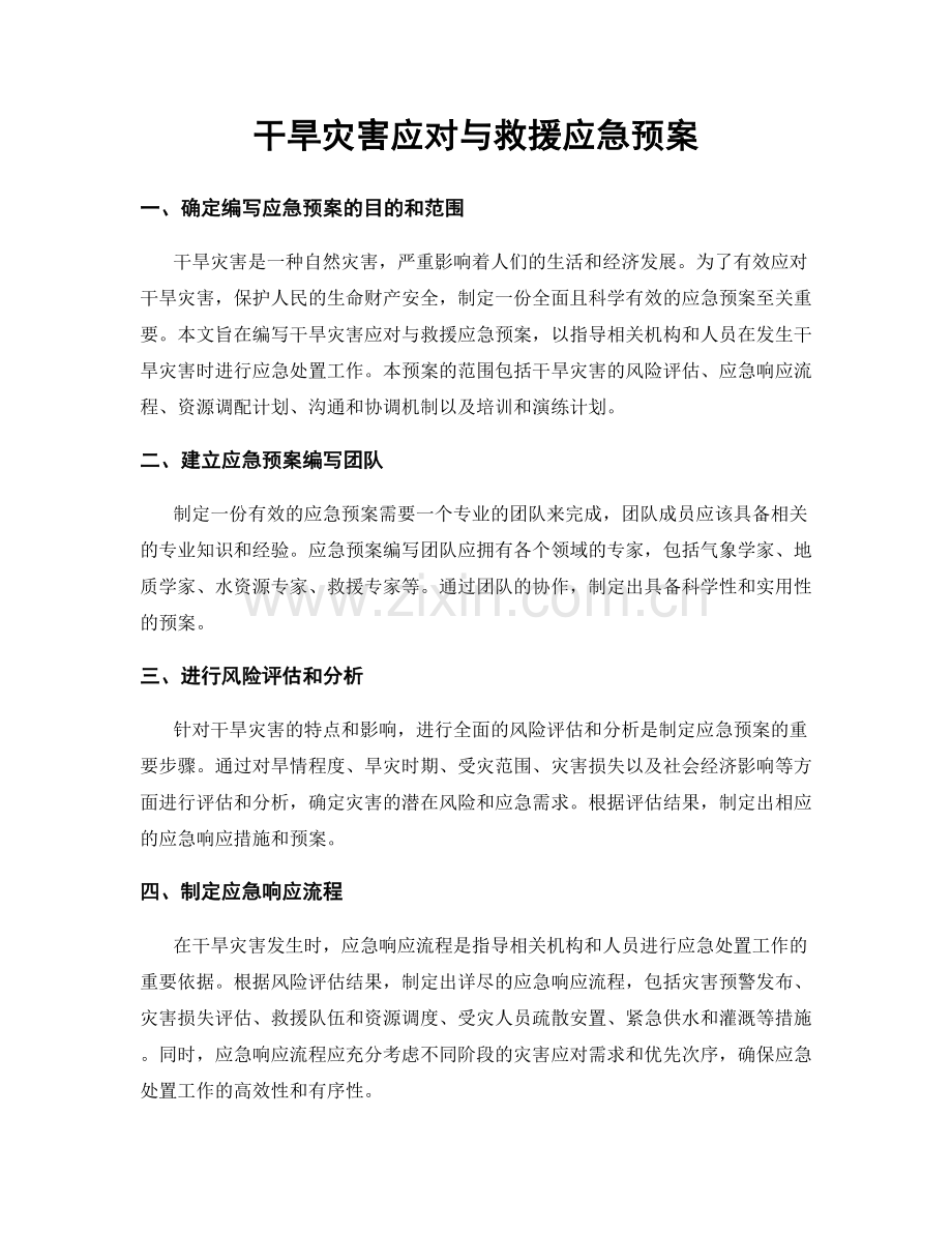 干旱灾害应对与救援应急预案.docx_第1页