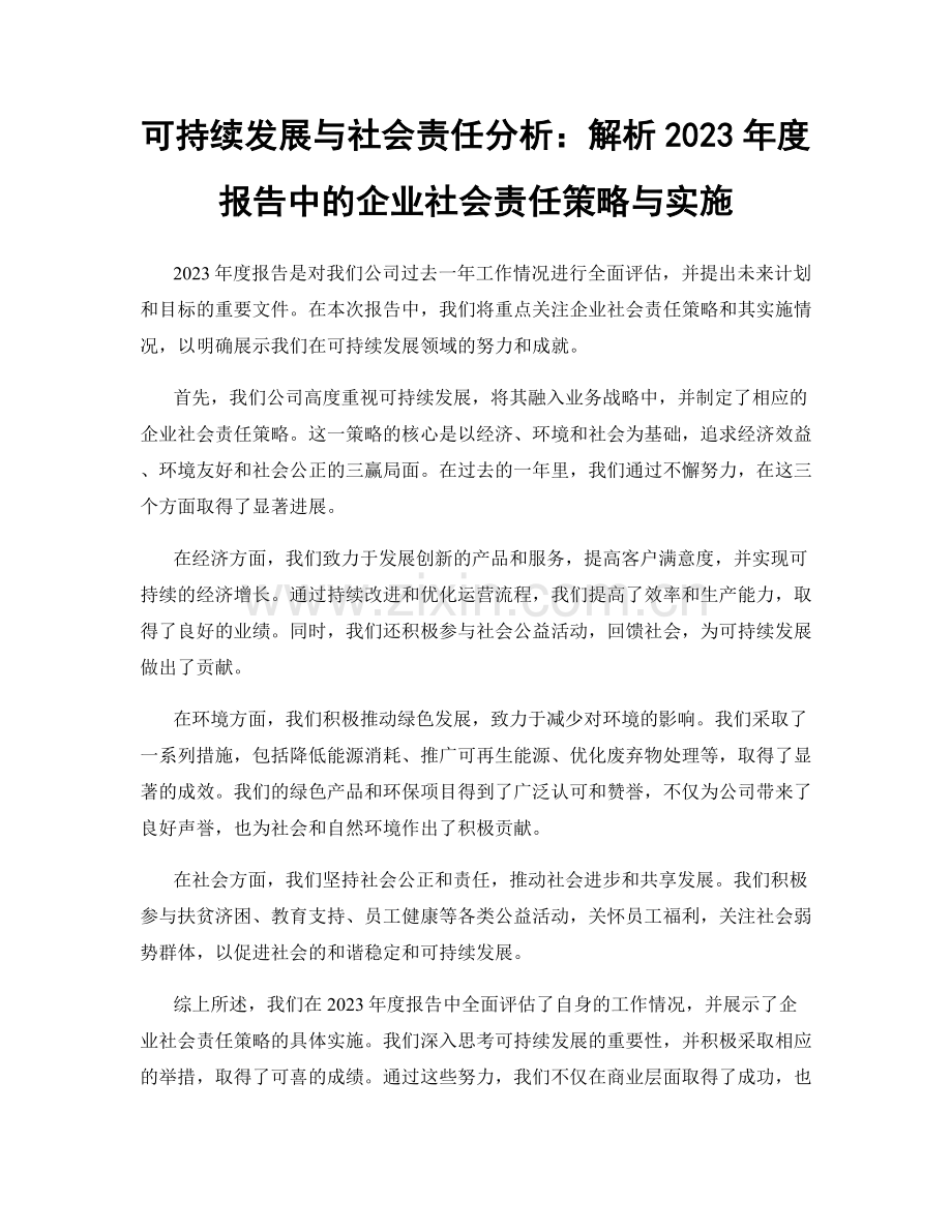 可持续发展与社会责任分析：解析2023年度报告中的企业社会责任策略与实施.docx_第1页