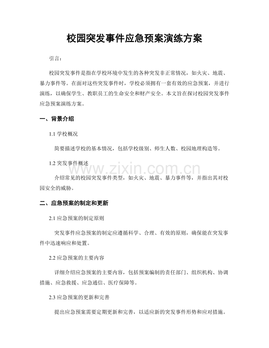 校园突发事件应急预案演练方案.docx_第1页