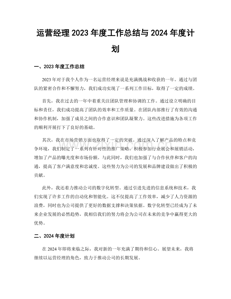 运营经理2023年度工作总结与2024年度计划.docx_第1页