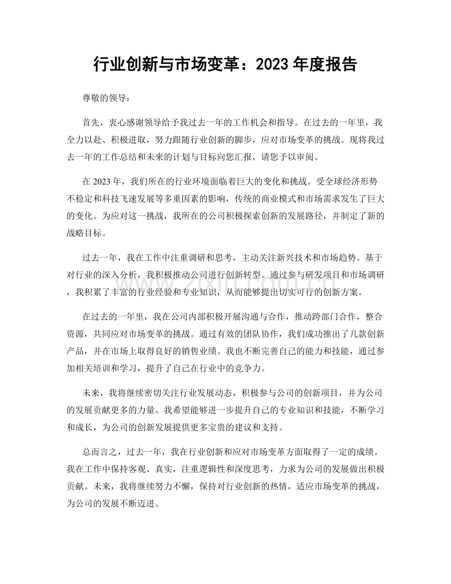 行业创新与市场变革：2023年度报告.docx_第1页