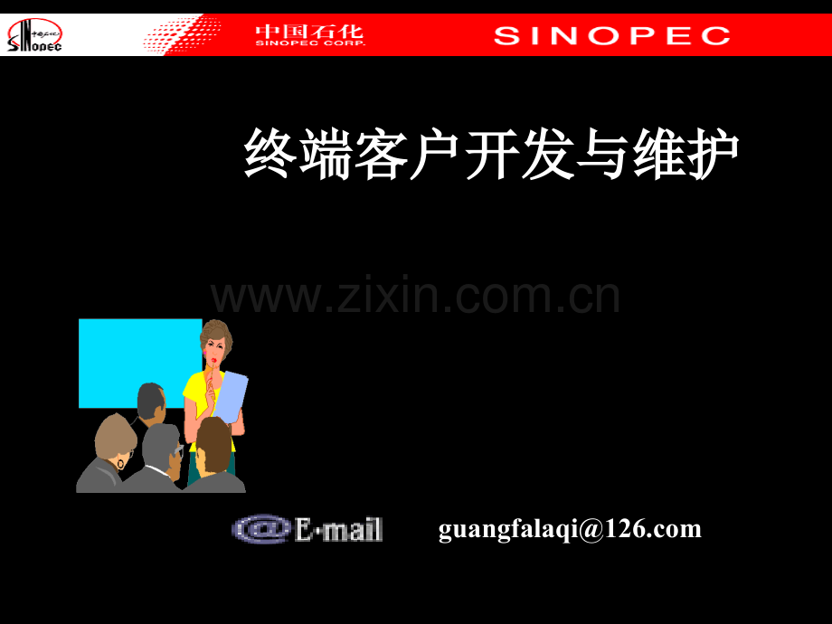 工业品终端客户的开发与维护.ppt_第1页