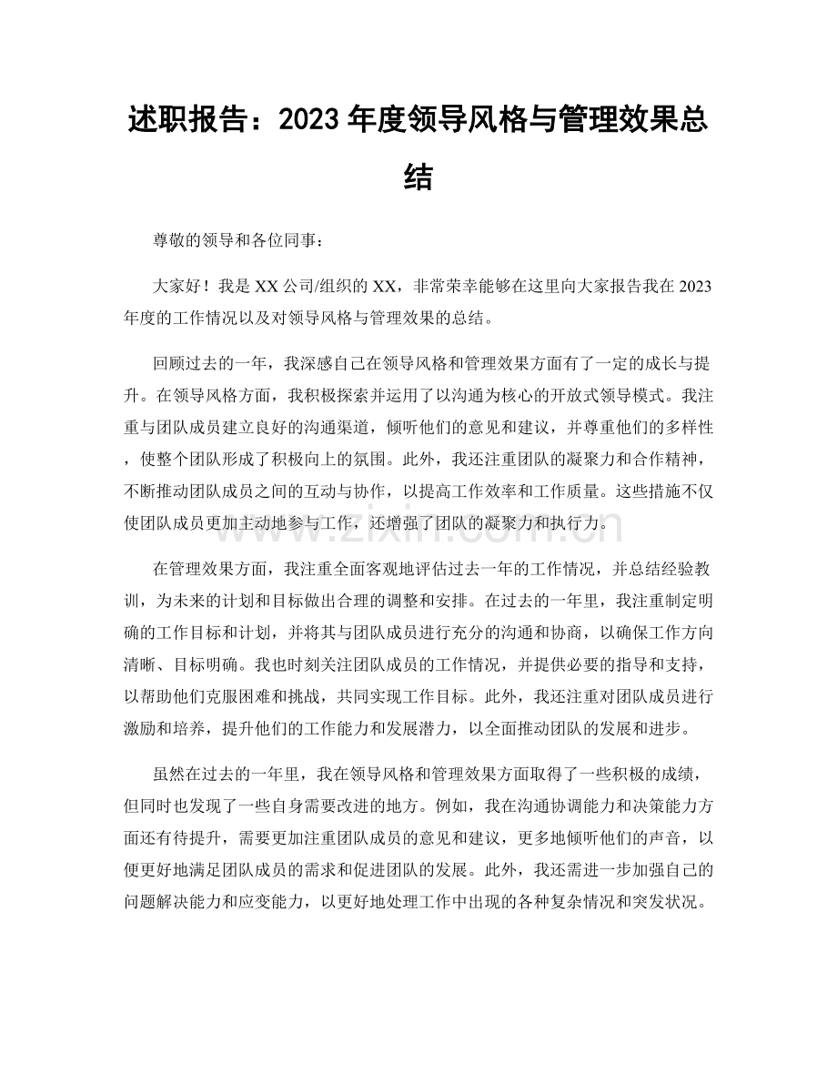 述职报告：2023年度领导风格与管理效果总结.docx_第1页