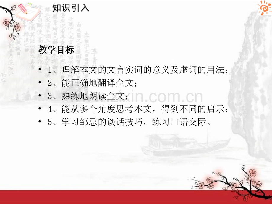 邹忌讽齐王纳谏2课件.ppt_第2页