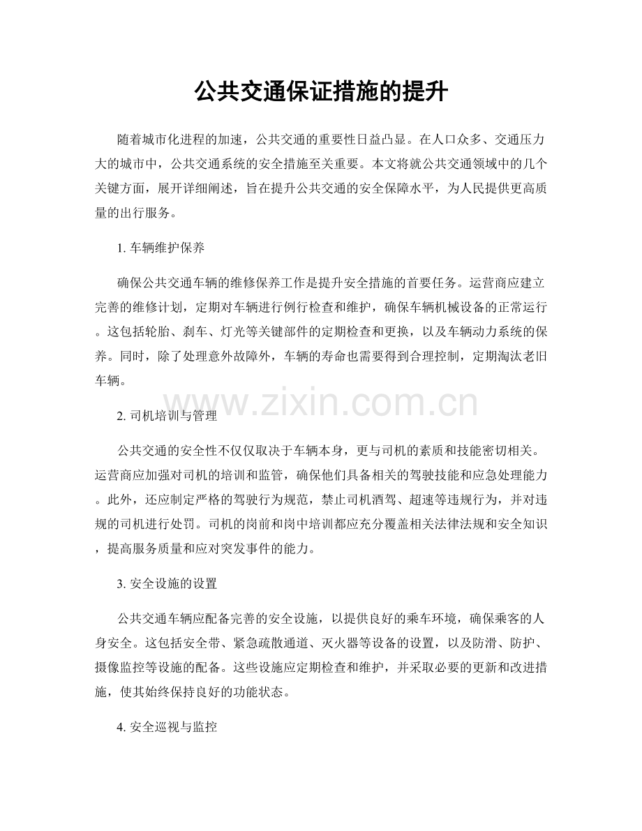 公共交通保证措施的提升.docx_第1页