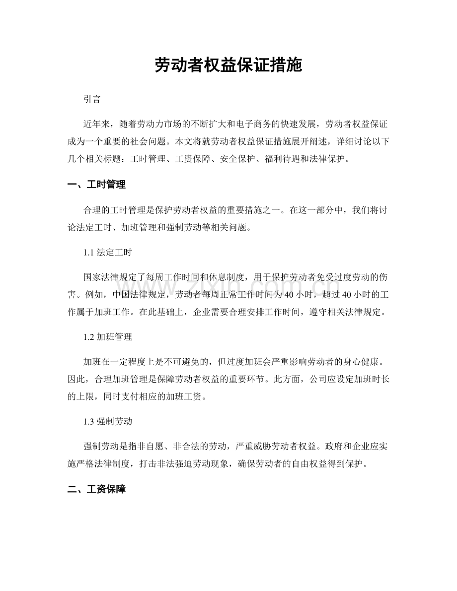 劳动者权益保证措施.docx_第1页