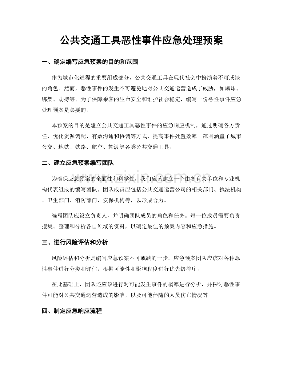 公共交通工具恶性事件应急处理预案.docx_第1页