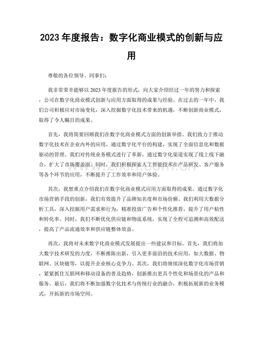 2023年度报告：数字化商业模式的创新与应用.docx_第1页