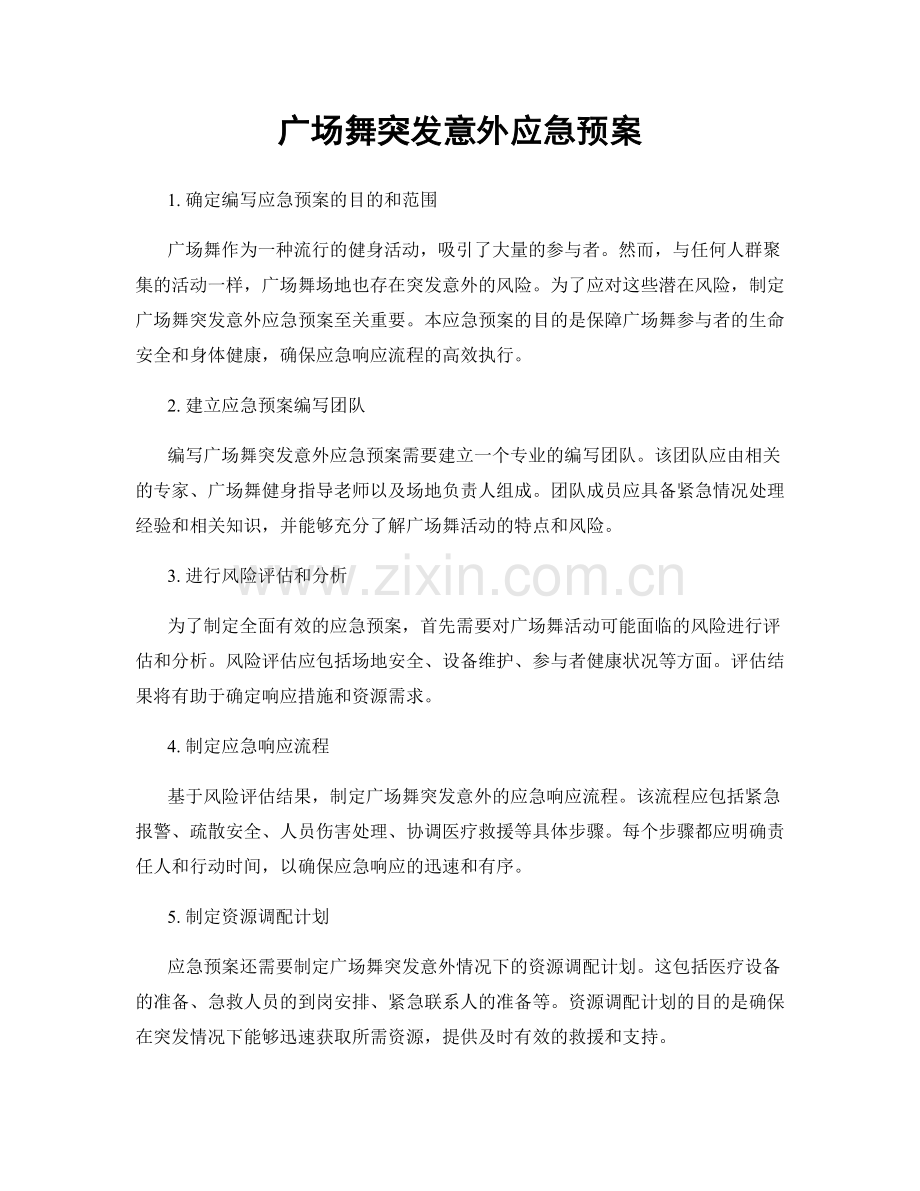 广场舞突发意外应急预案.docx_第1页