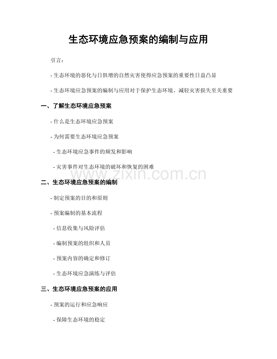 生态环境应急预案的编制与应用.docx_第1页