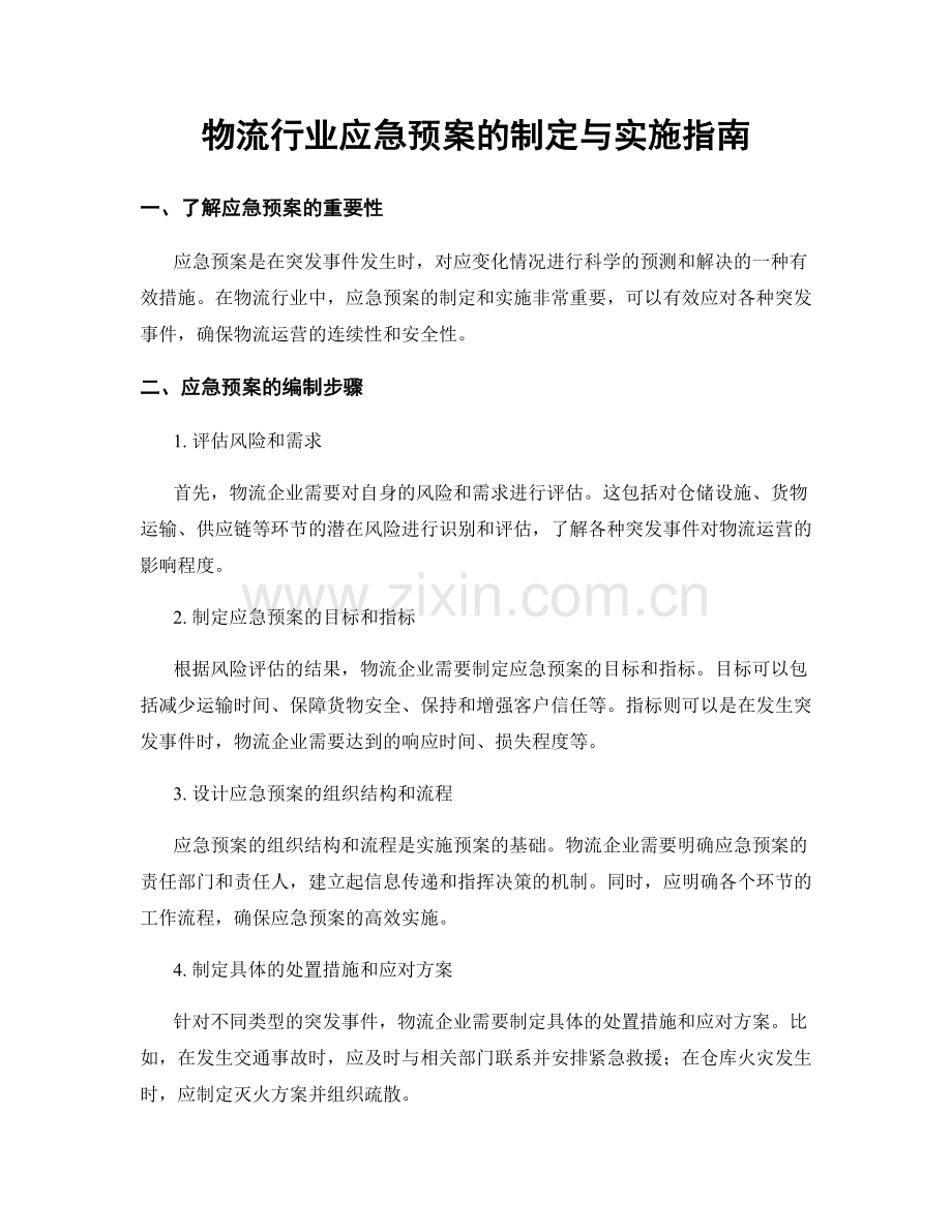 物流行业应急预案的制定与实施指南.docx_第1页