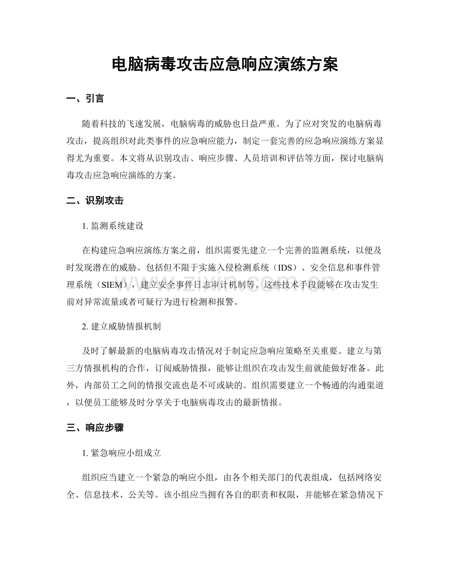 电脑病毒攻击应急响应演练方案.docx_第1页