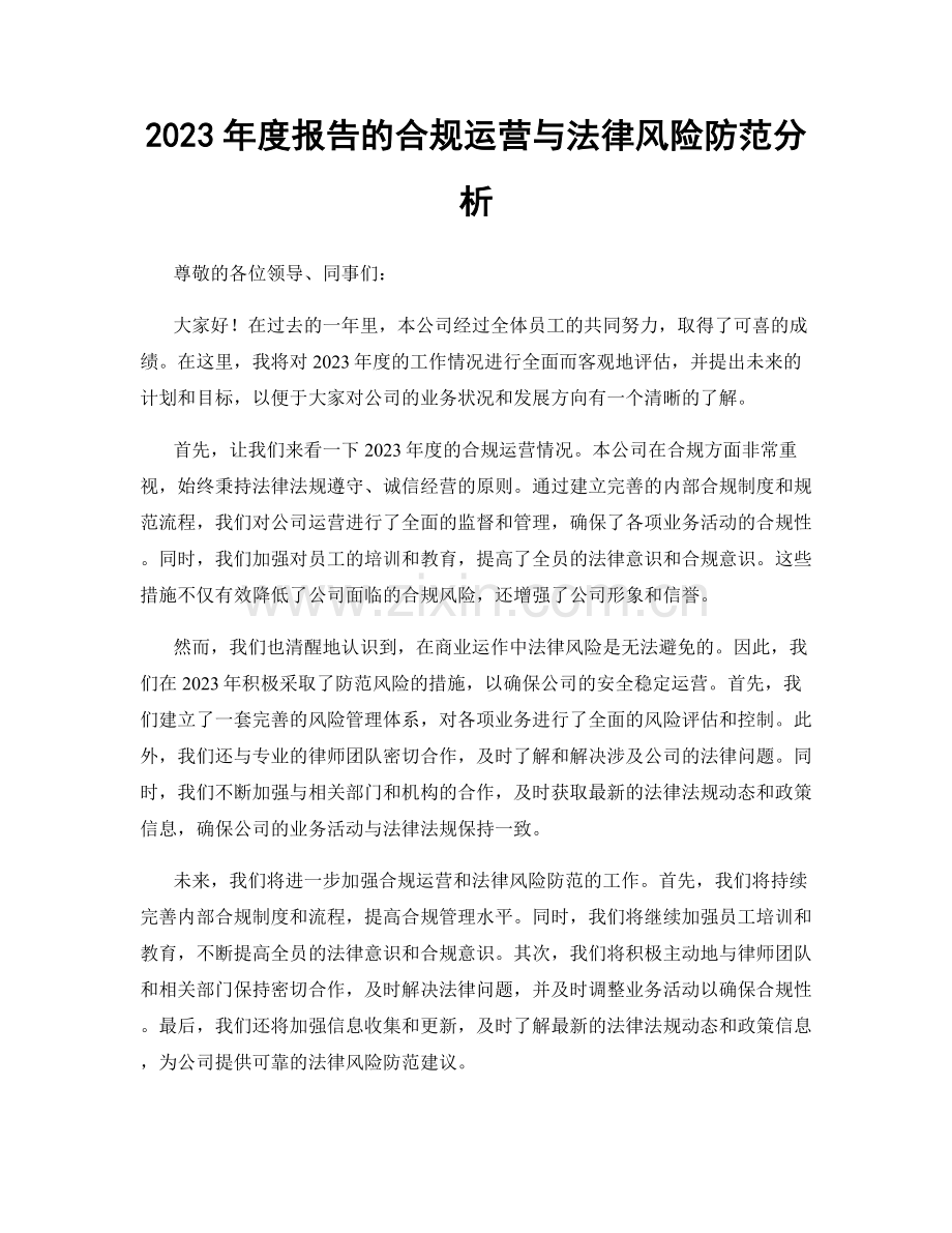 2023年度报告的合规运营与法律风险防范分析.docx_第1页