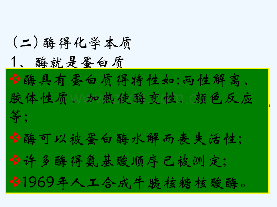 生物化学第七章酶学.pptx_第2页