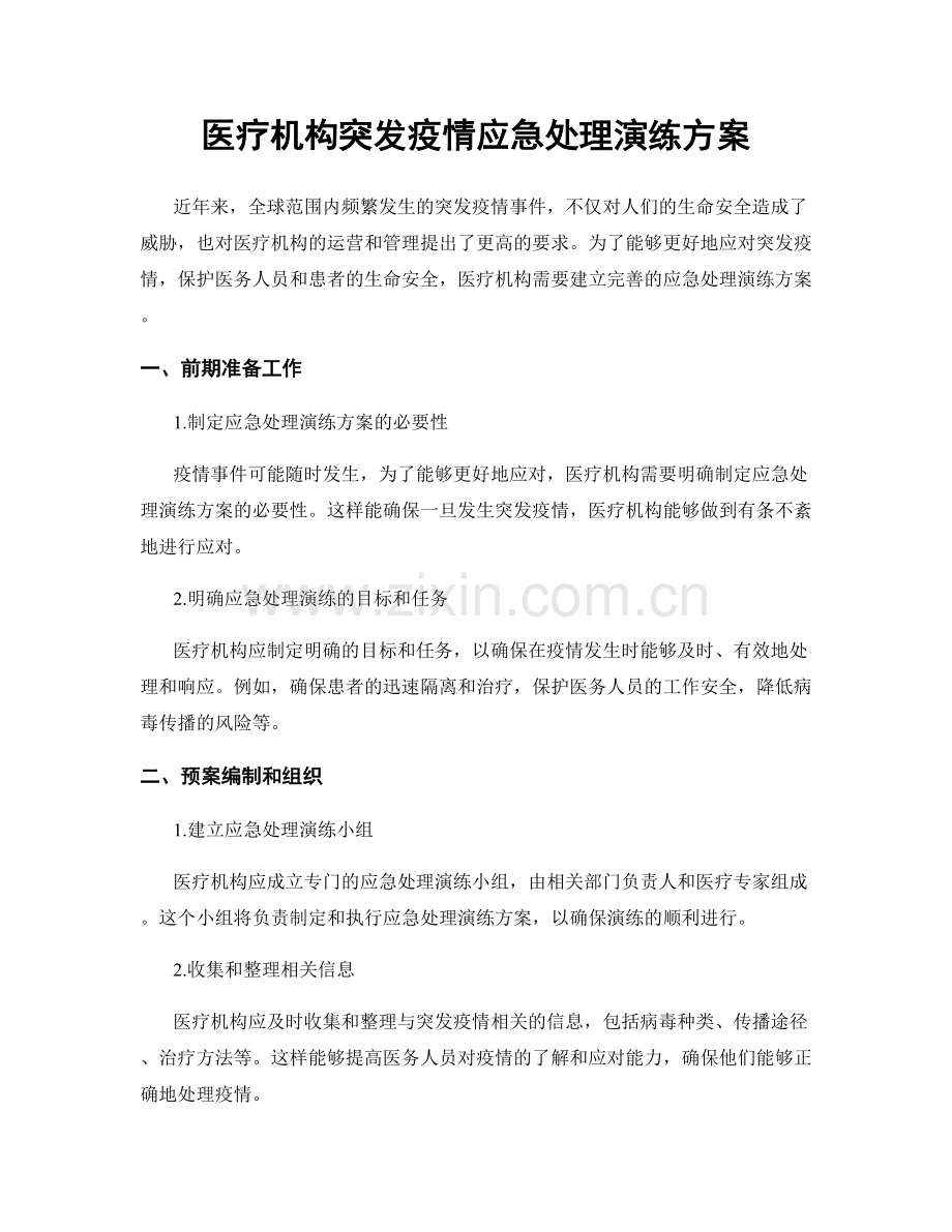 医疗机构突发疫情应急处理演练方案.docx_第1页