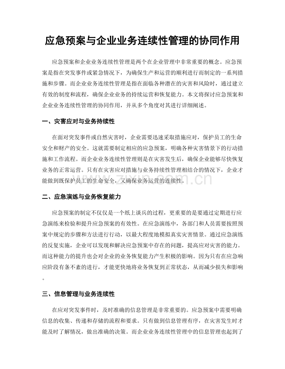 应急预案与企业业务连续性管理的协同作用.docx_第1页