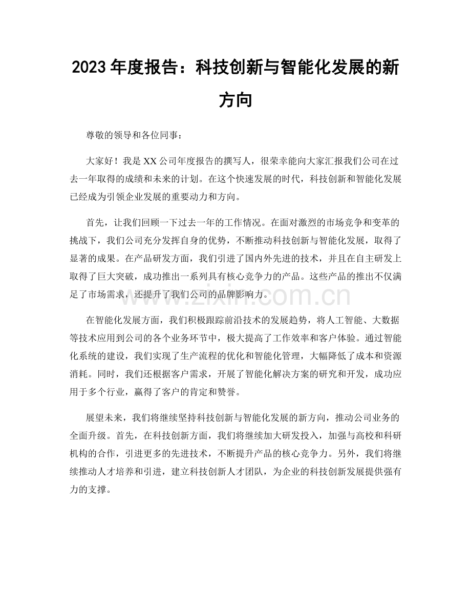 2023年度报告：科技创新与智能化发展的新方向.docx_第1页