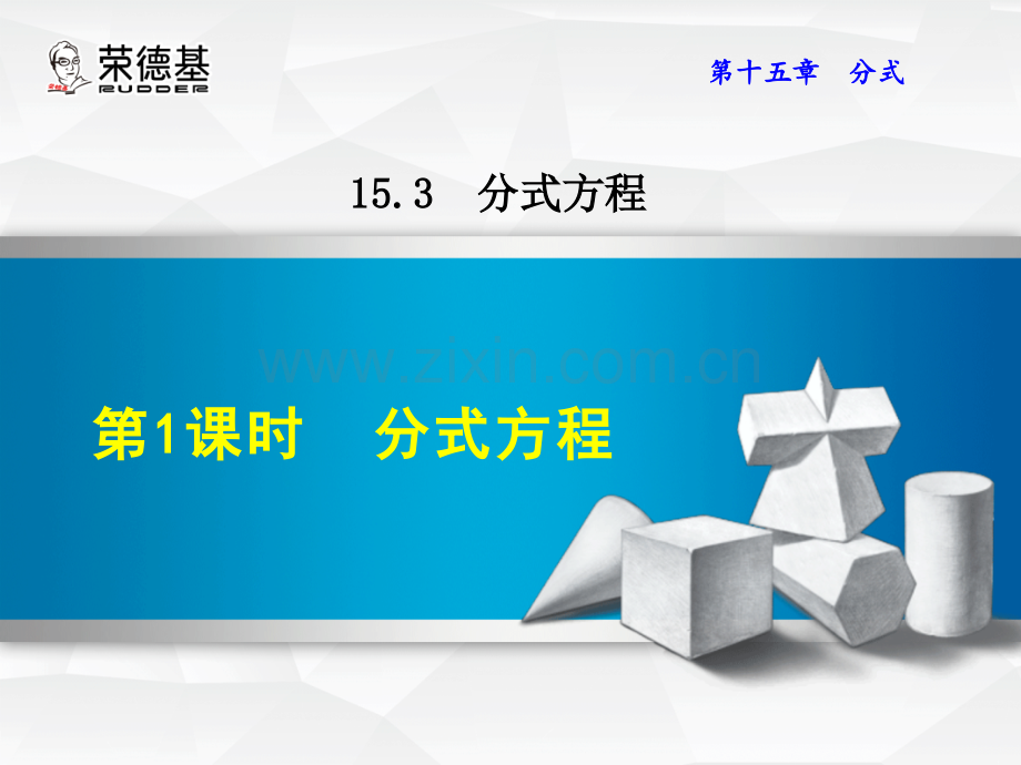 15.3.1--分式方程-.ppt_第1页