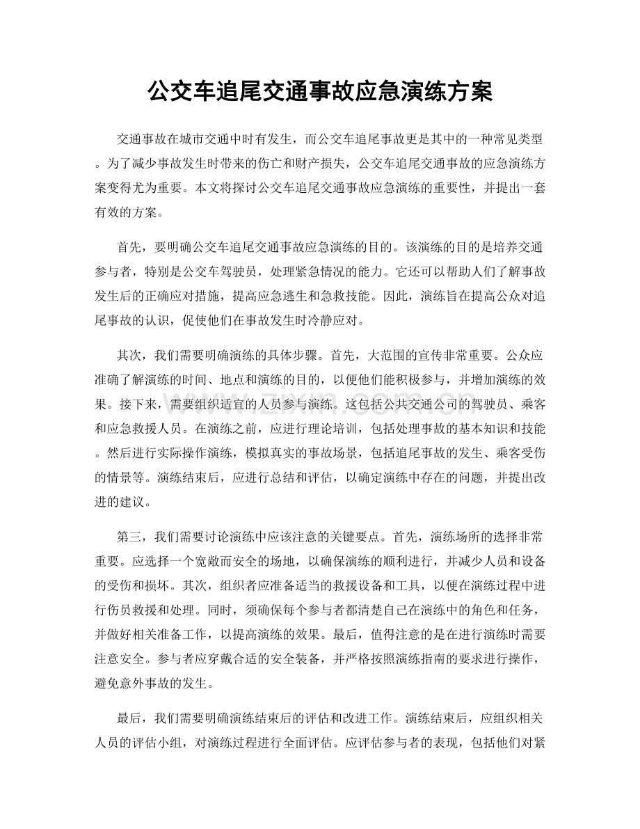 公交车追尾交通事故应急演练方案.docx_第1页