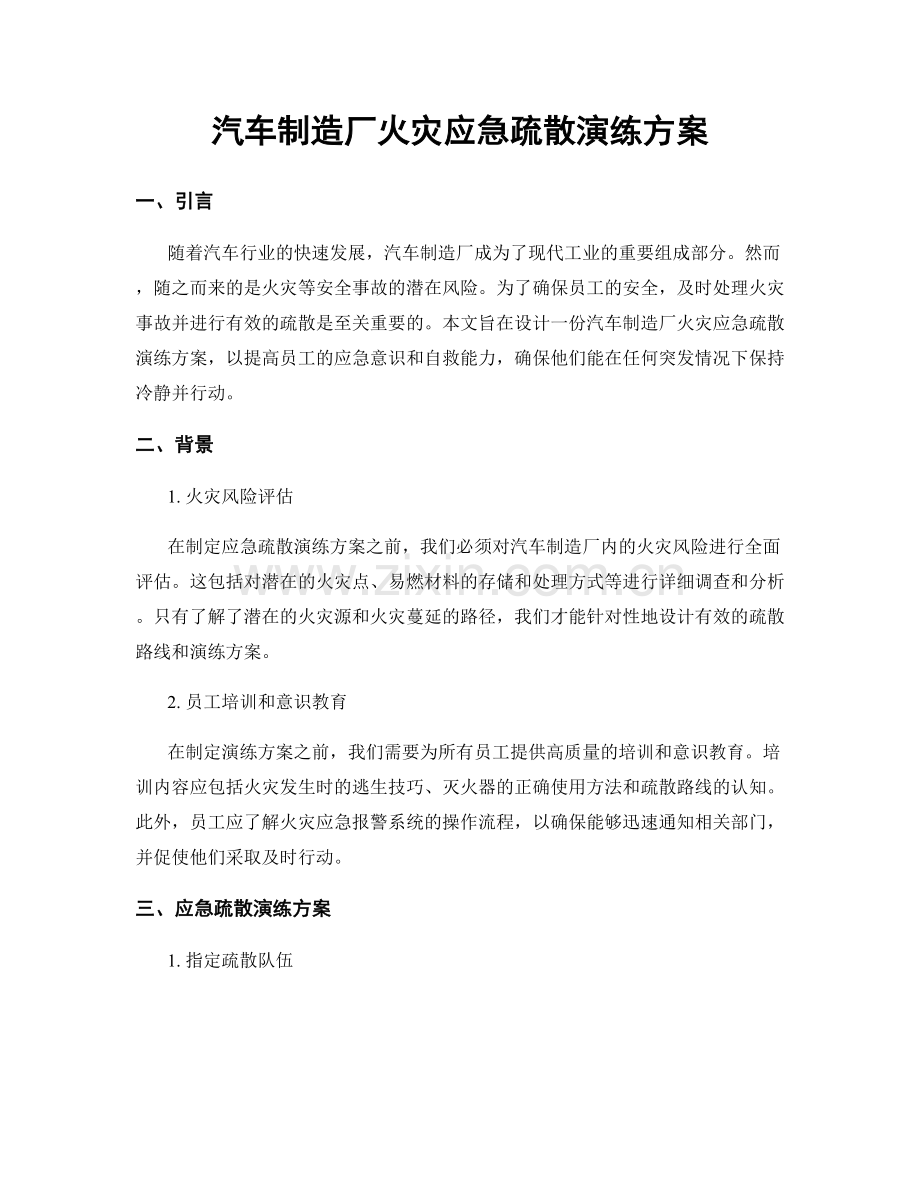 汽车制造厂火灾应急疏散演练方案.docx_第1页