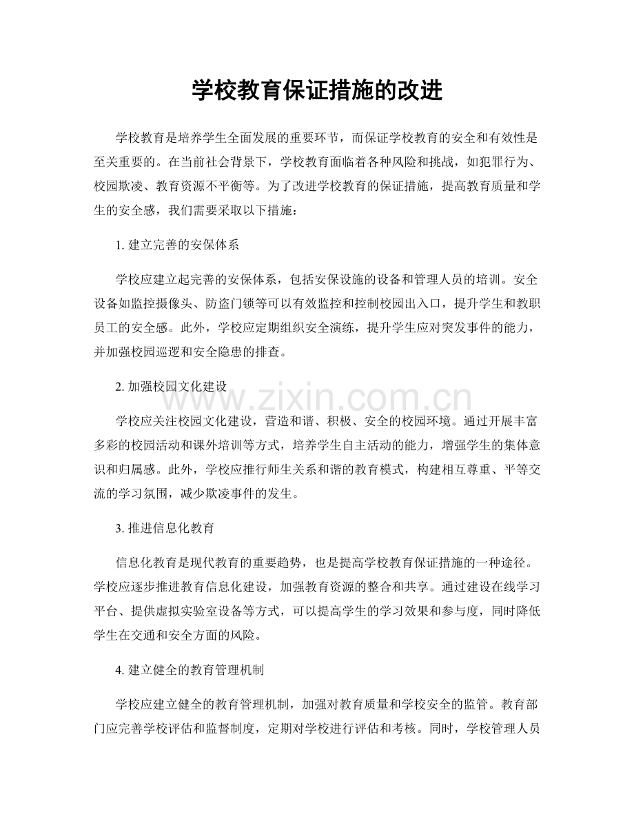 学校教育保证措施的改进.docx_第1页