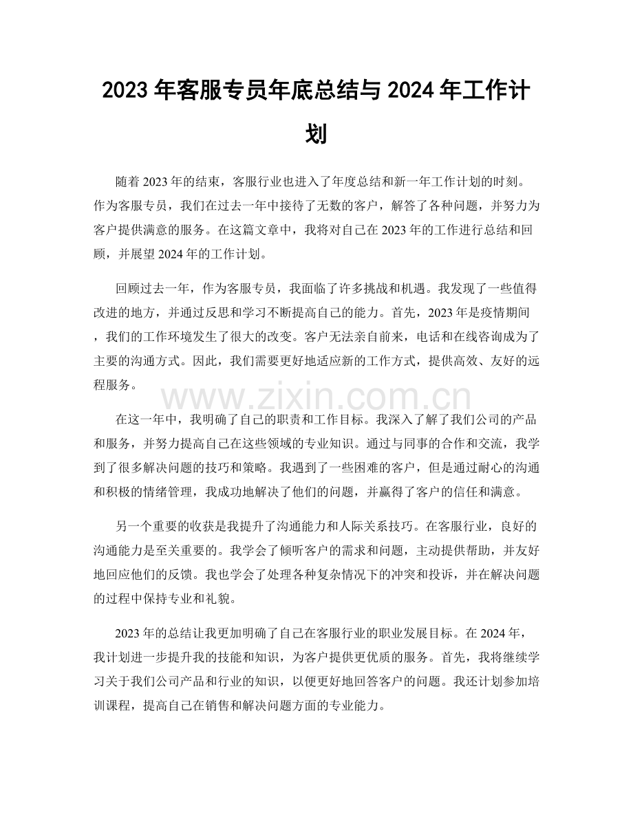 2023年客服专员年底总结与2024年工作计划.docx_第1页