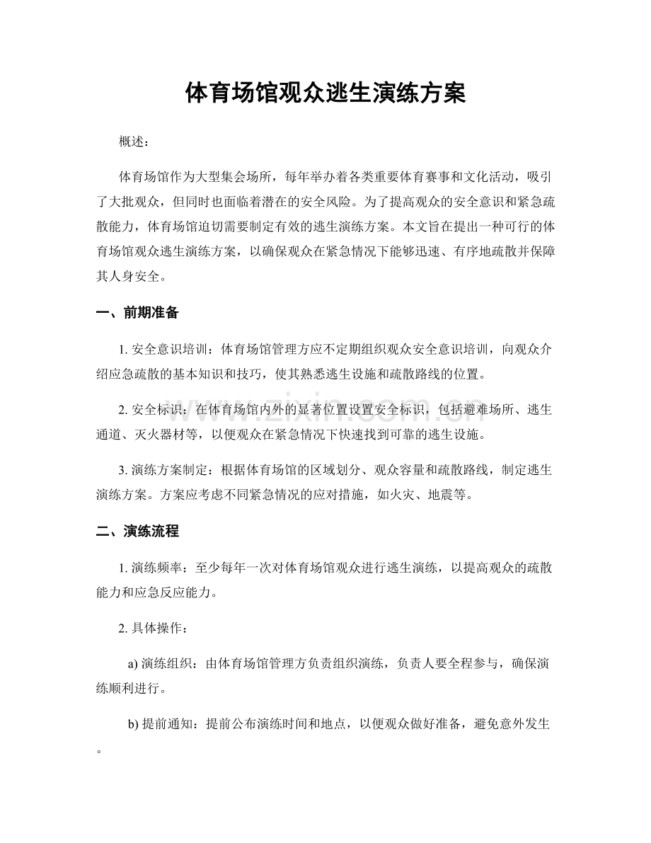 体育场馆观众逃生演练方案.docx_第1页