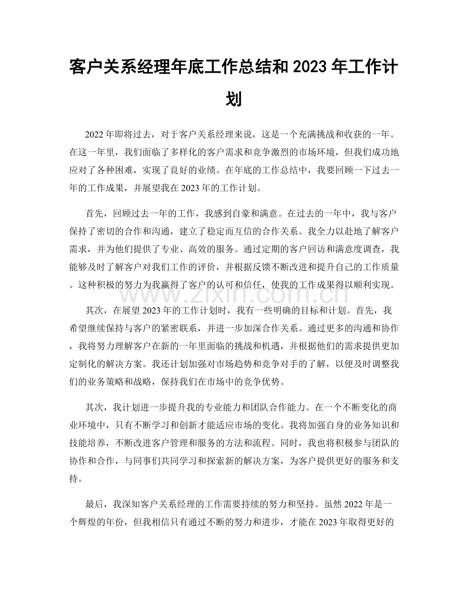 客户关系经理年底工作总结和2023年工作计划.docx_第1页