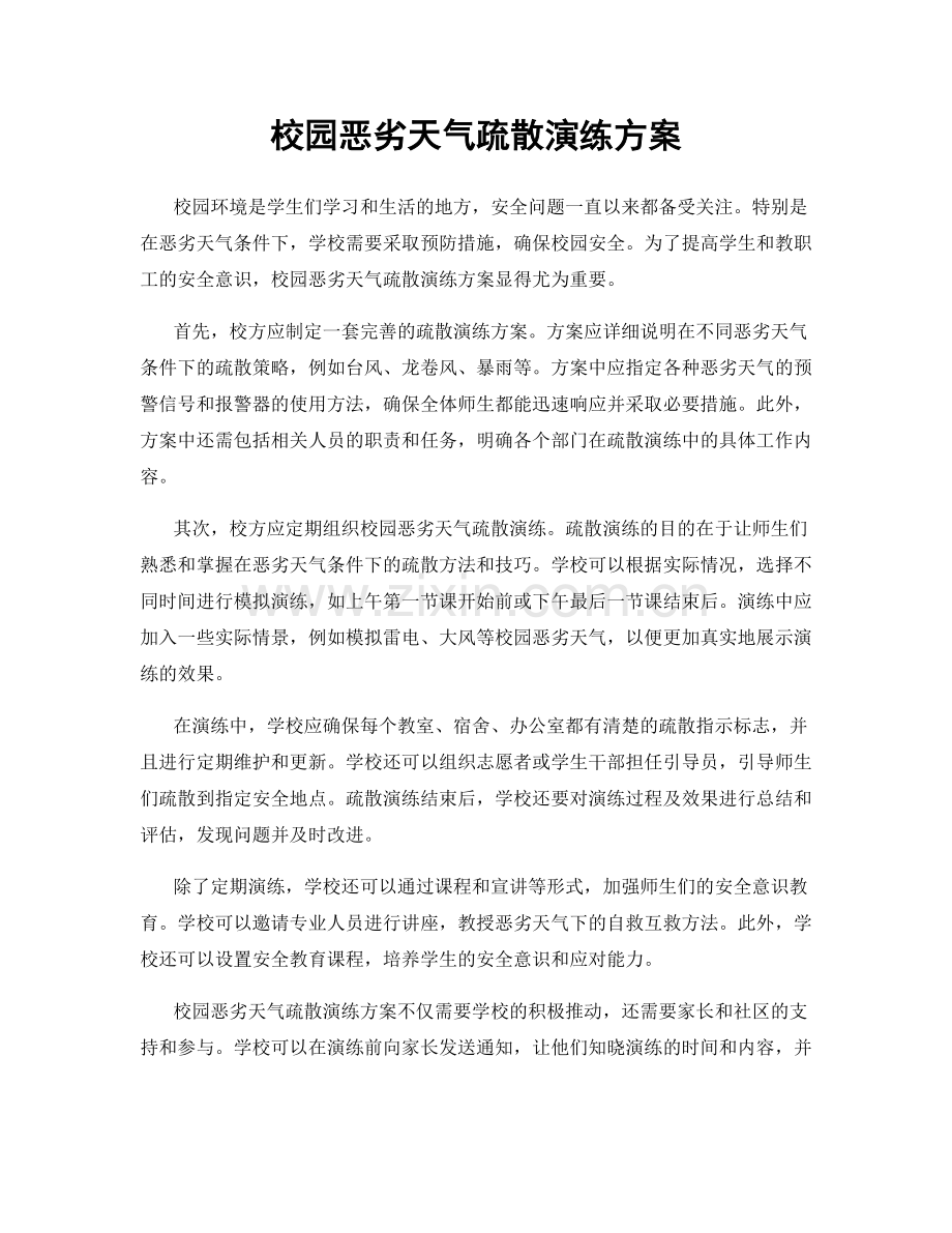 校园恶劣天气疏散演练方案.docx_第1页