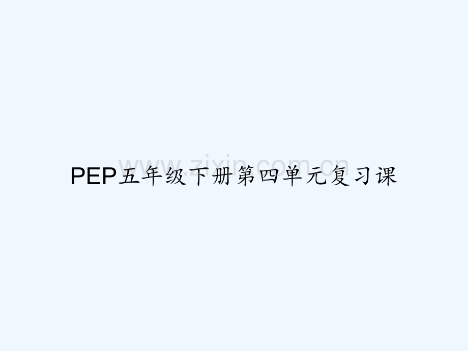 PEP五年级下册第四单元复习课-PPT.ppt_第1页