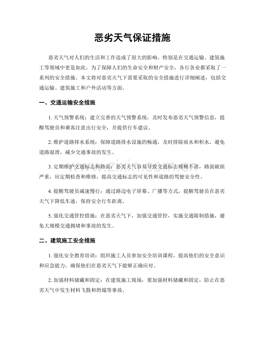 恶劣天气保证措施.docx_第1页