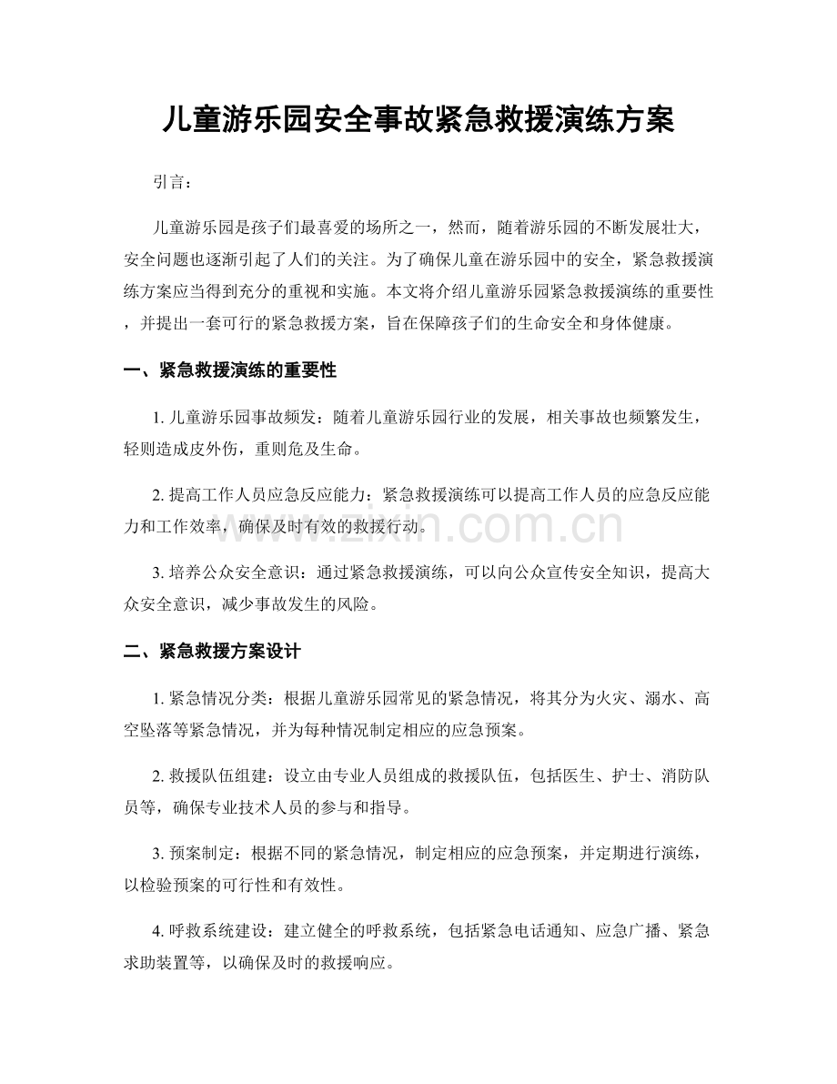 儿童游乐园安全事故紧急救援演练方案.docx_第1页