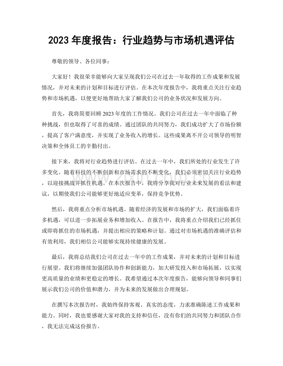 2023年度报告：行业趋势与市场机遇评估.docx_第1页