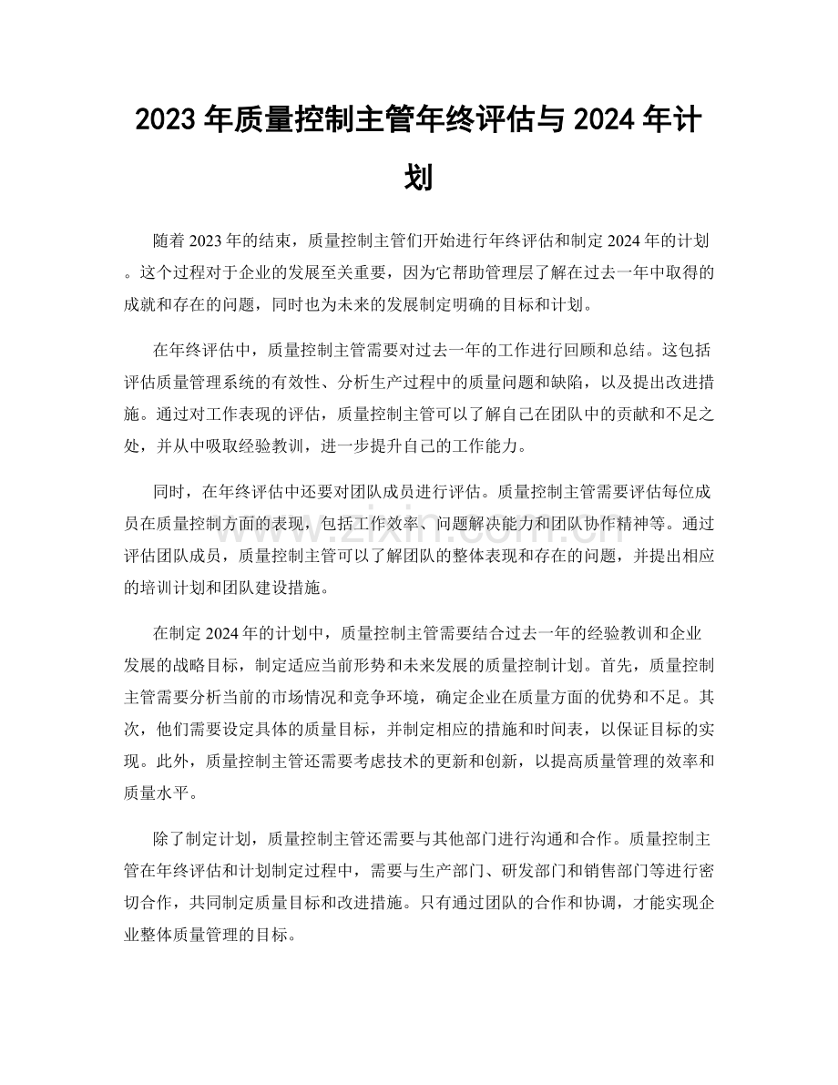 2023年质量控制主管年终评估与2024年计划.docx_第1页