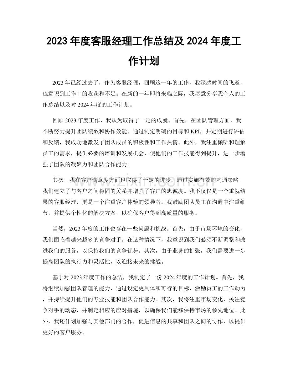 2023年度客服经理工作总结及2024年度工作计划.docx_第1页