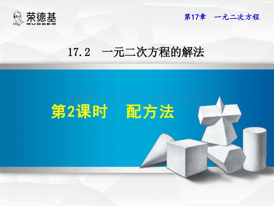 17.2.2配方法.ppt_第1页