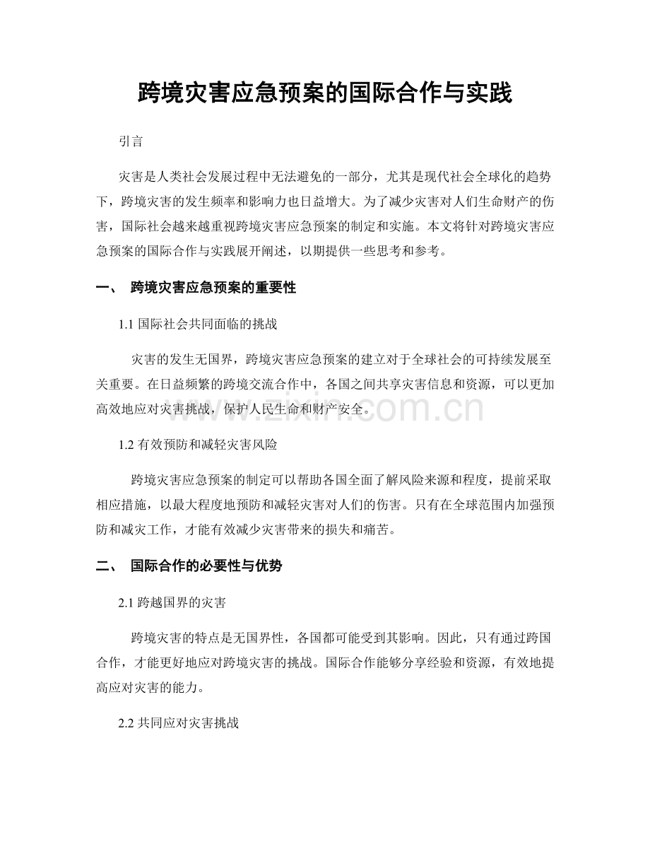 跨境灾害应急预案的国际合作与实践.docx_第1页