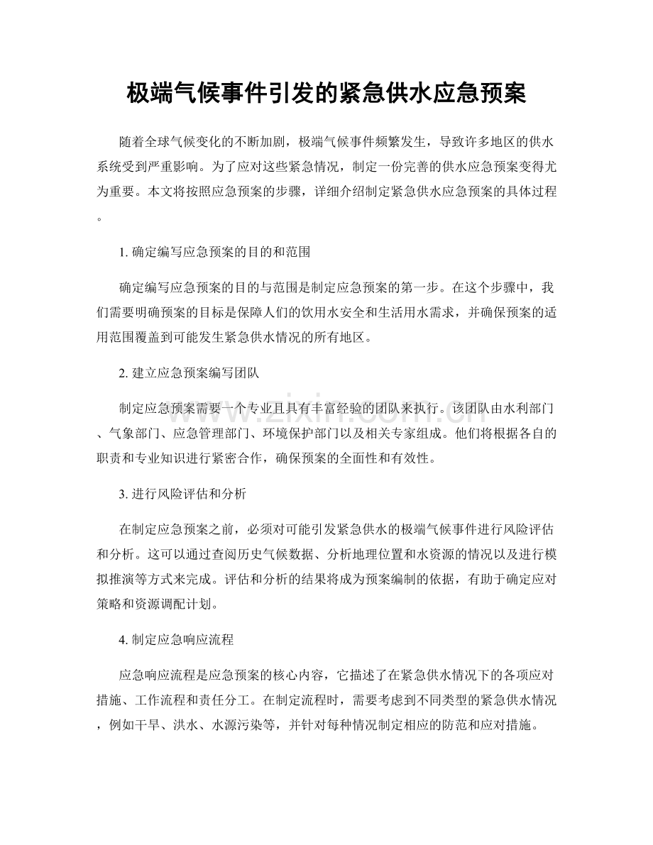 极端气候事件引发的紧急供水应急预案.docx_第1页