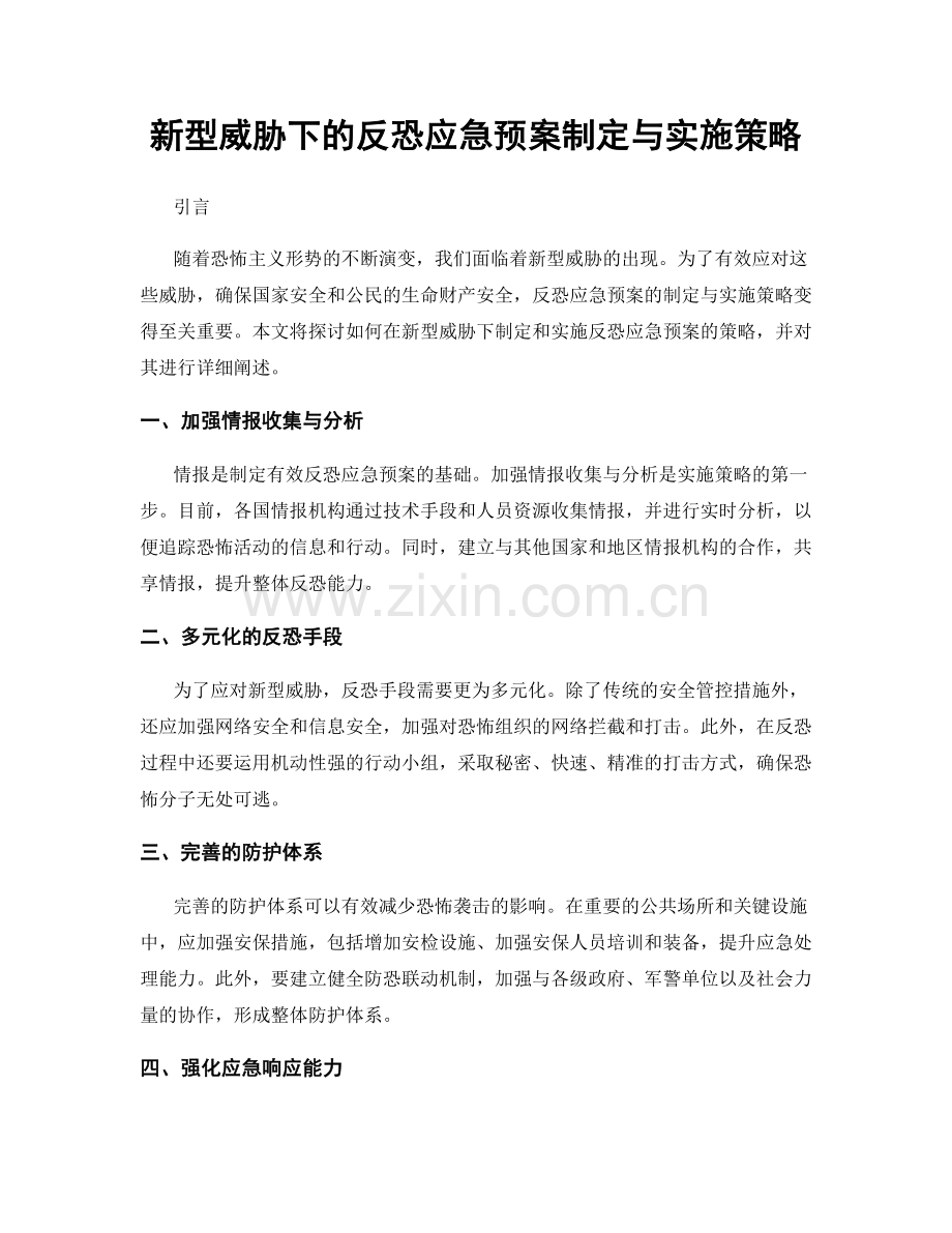 新型威胁下的反恐应急预案制定与实施策略.docx_第1页