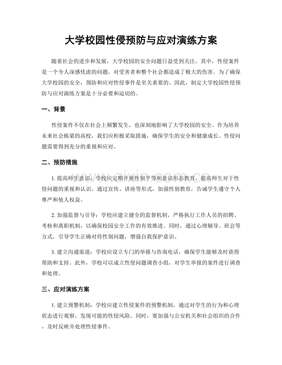 大学校园性侵预防与应对演练方案.docx_第1页