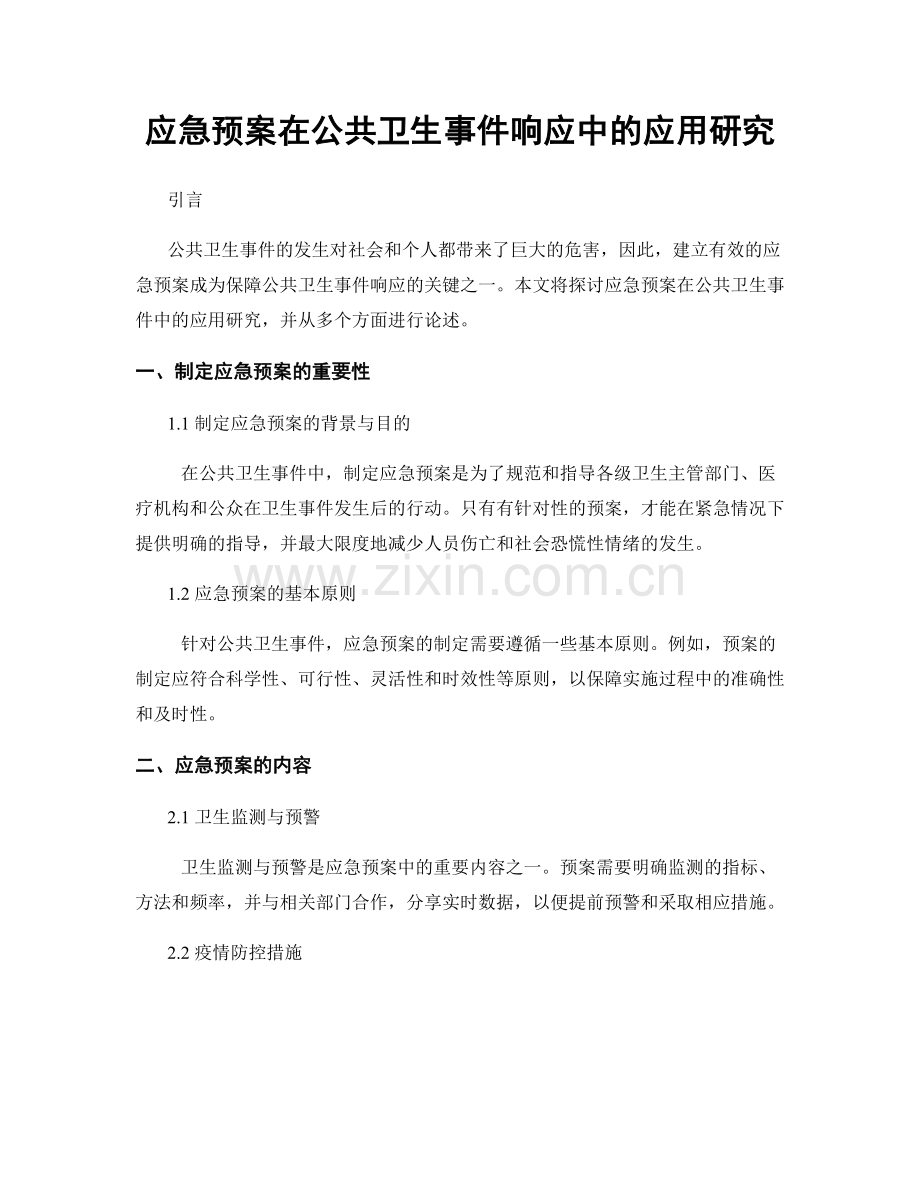 应急预案在公共卫生事件响应中的应用研究.docx_第1页